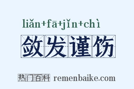 敛发谨饬是什么意思的图片